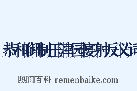 恭和御制玉津园宴射反义词是什么意思的图片